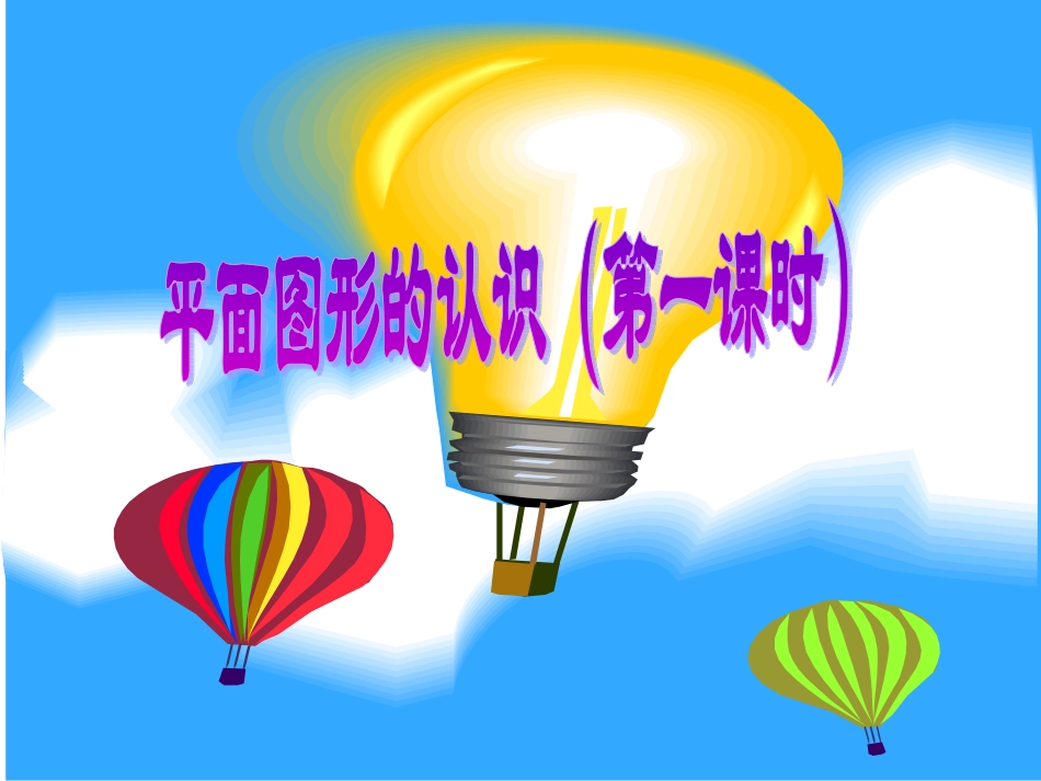 六年级下册总复习《平面图形的认识》_第1页