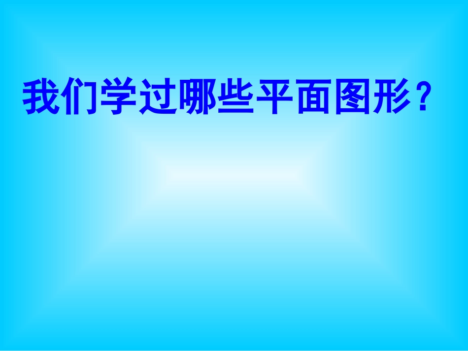 六年级下册总复习《平面图形的认识》_第2页
