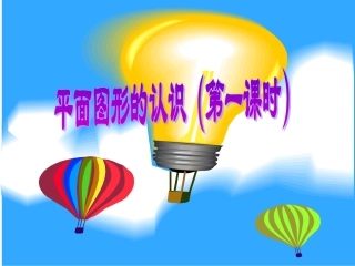 六年级下册总复习《平面图形的认识》
