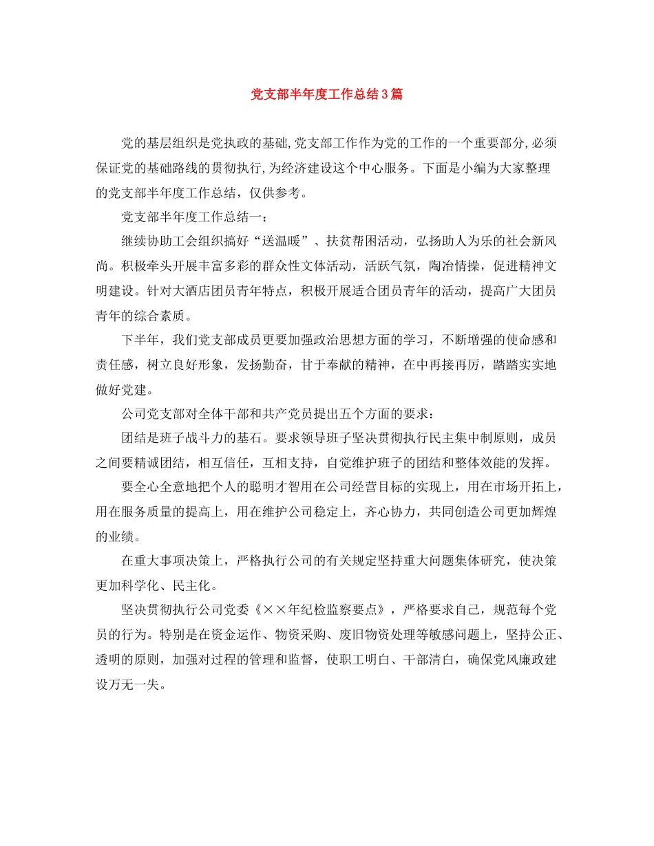 党支部半年度工作总结3篇_第1页