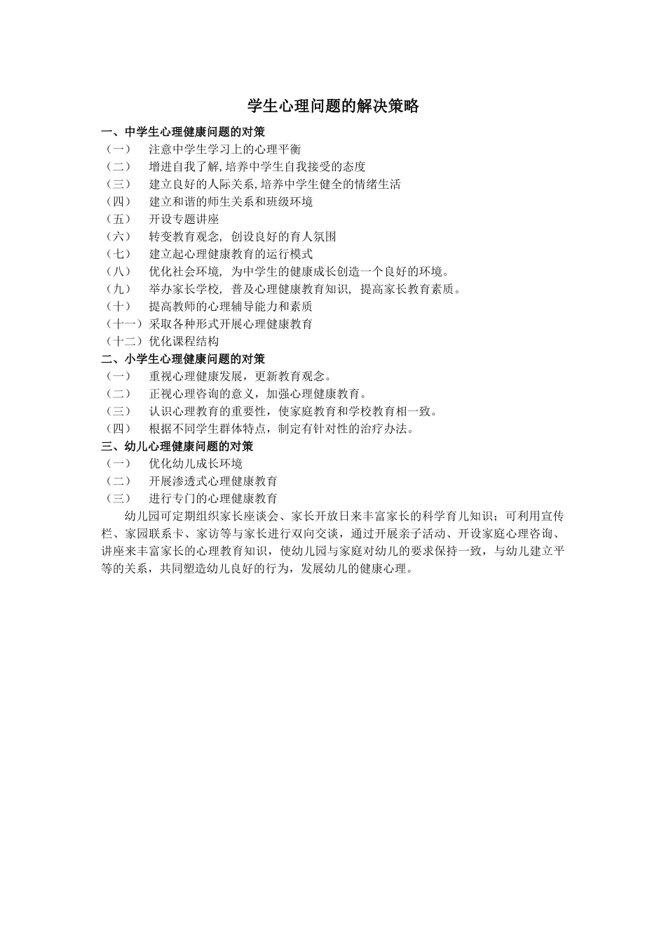 资源下载三：学生心理问题的解决策略_第1页
