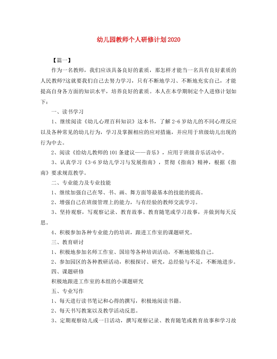 幼儿园教师个人研修计划2020 _第1页