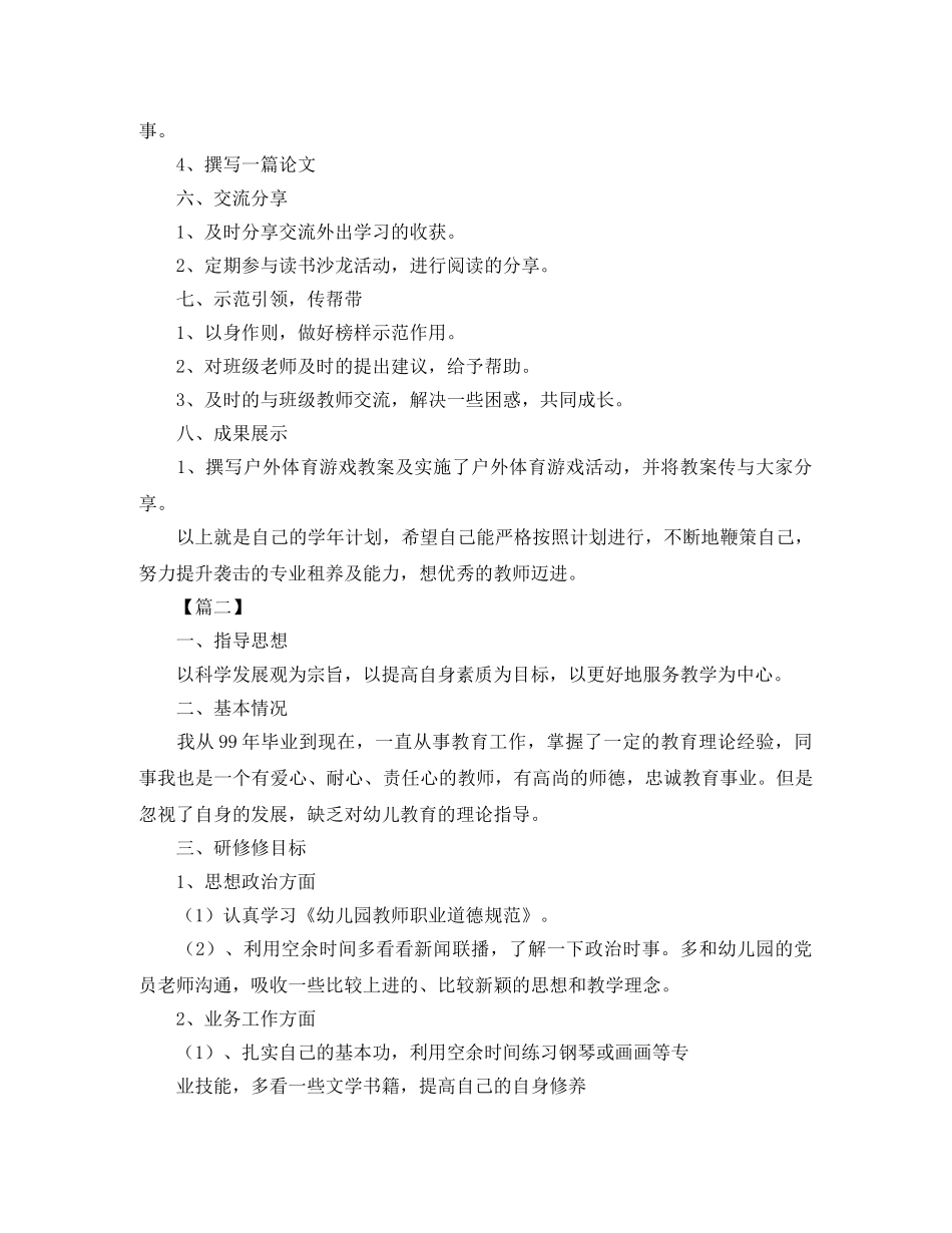 幼儿园教师个人研修计划2020 _第2页