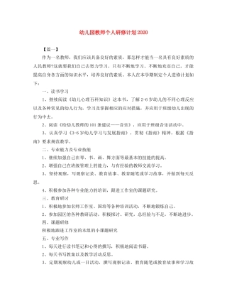 幼儿园教师个人研修计划2020 