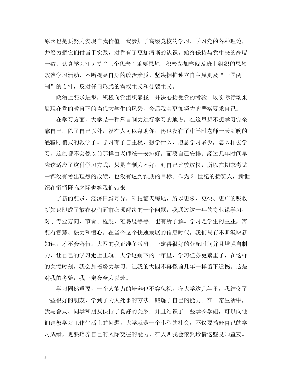 大四学年自我总结范文_第3页