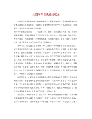 大四学年自我总结范文