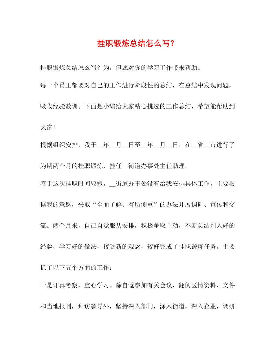 挂职锻炼总结怎么写？_第1页