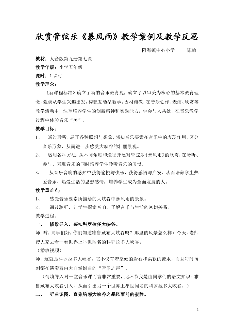 管弦乐《暴风雨》教学案例及教学反思_第1页