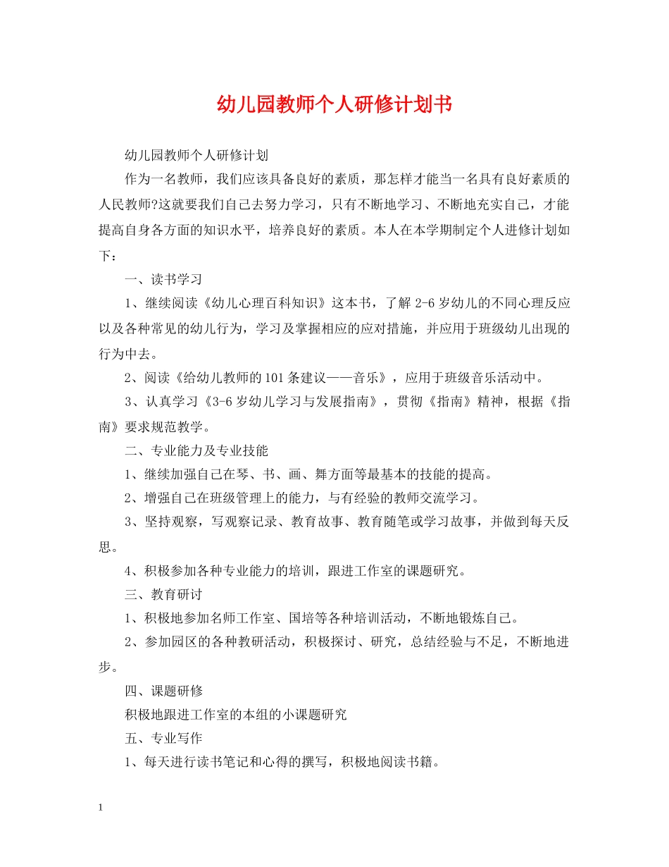 幼儿园教师个人研修计划书 _第1页