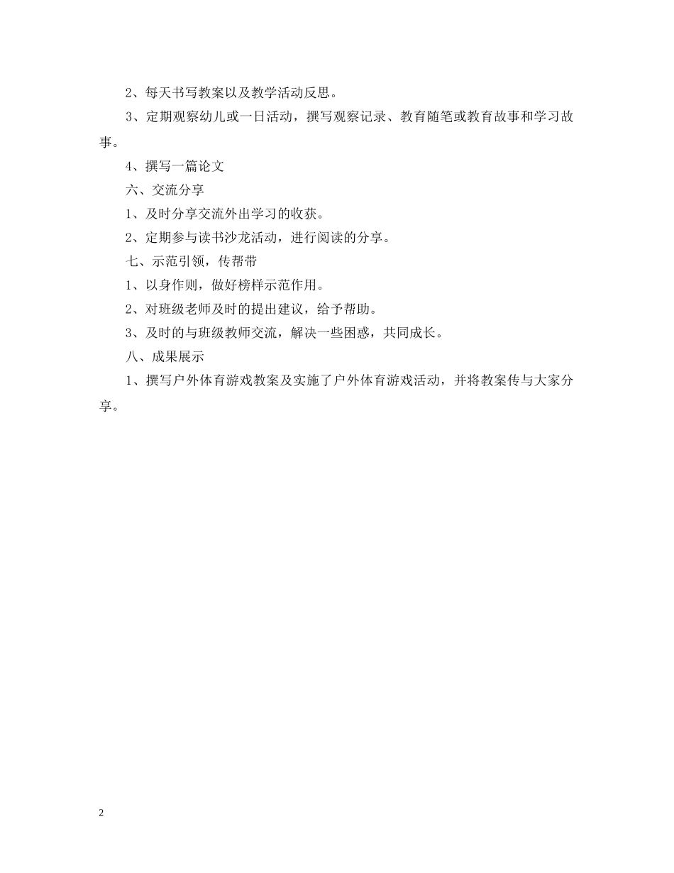 幼儿园教师个人研修计划书 _第2页