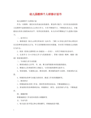 幼儿园教师个人研修计划书 