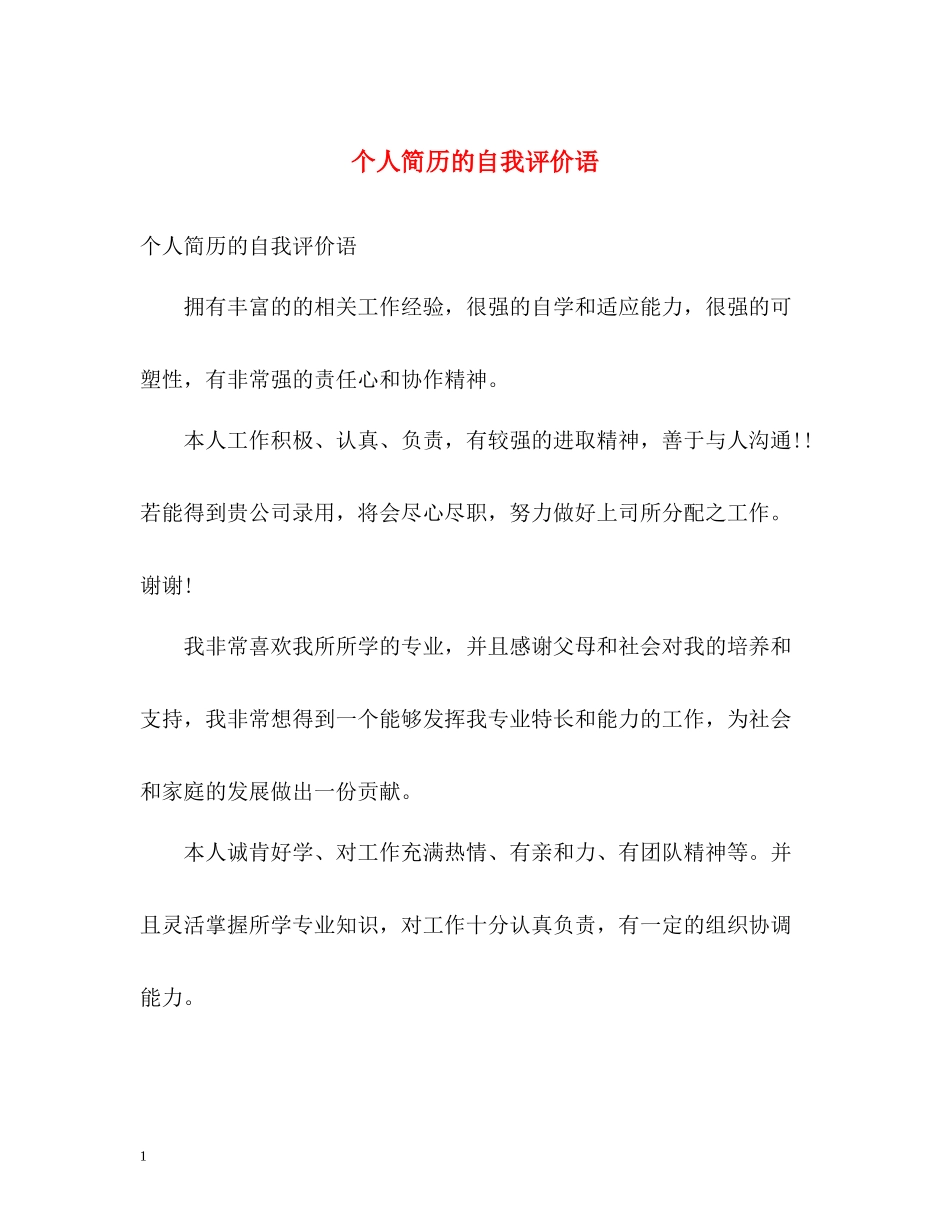 个人简历的自我评价语_第1页
