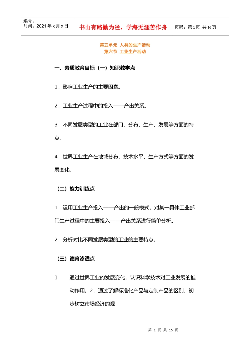 地理教案教学设计第五单元人类的生产活动第六节工业生产活_第1页