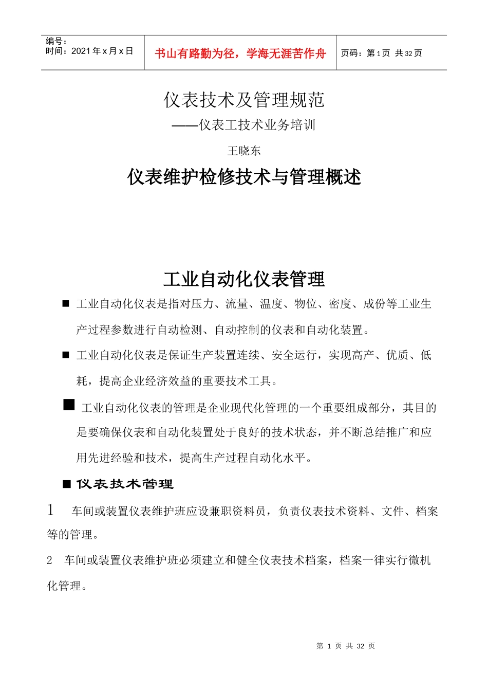 仪表技术及管理规范_第1页