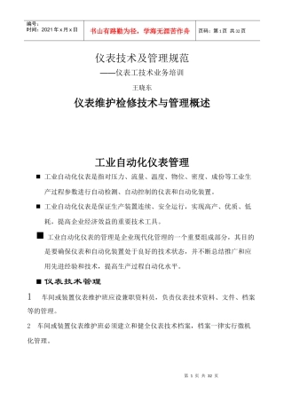 仪表技术及管理规范