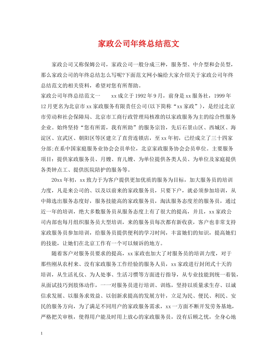 家政公司年终总结范文_第1页