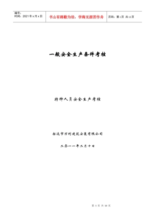 一般安全生产条件考核---5特种人员