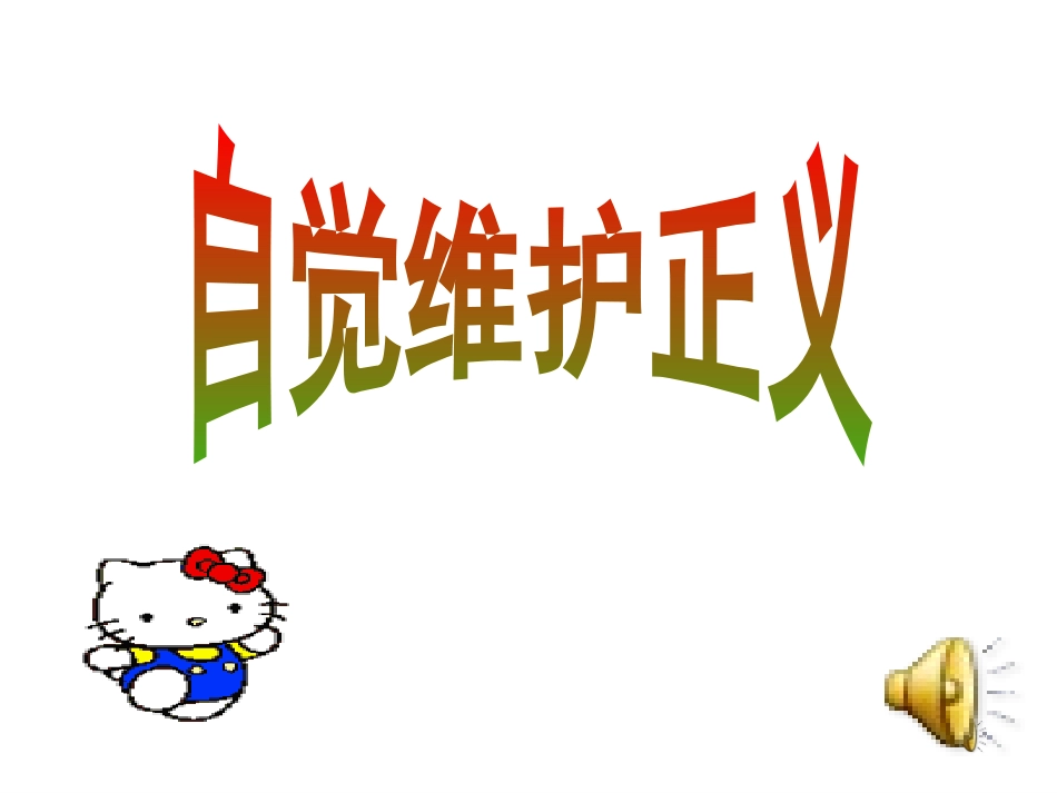 自觉维护正义（陈雪峰）_第3页