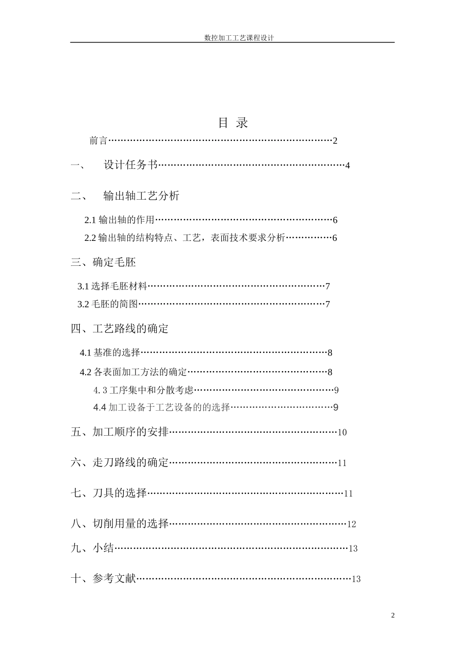 输出轴加工工艺课程设计_第2页