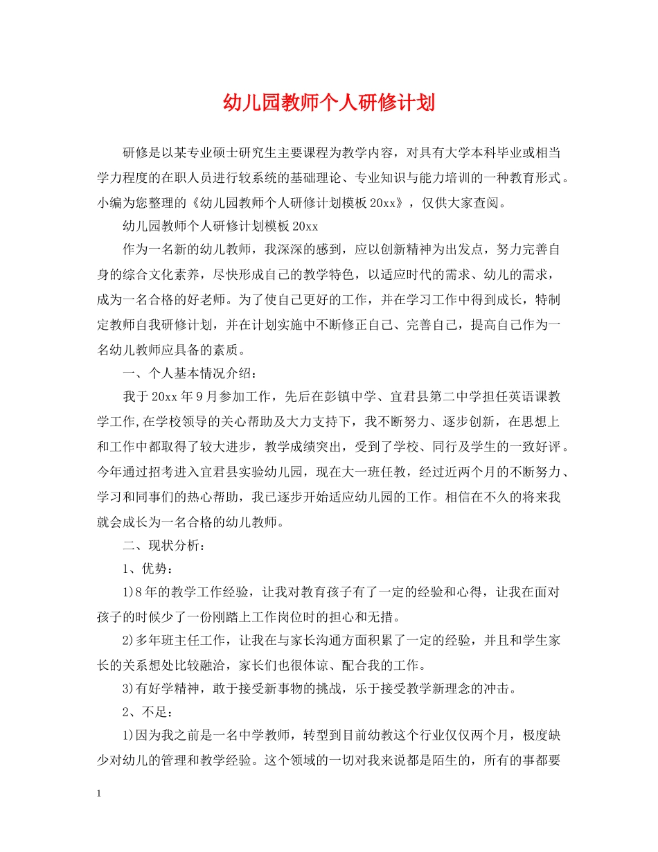 幼儿园教师个人研修计划 _第1页