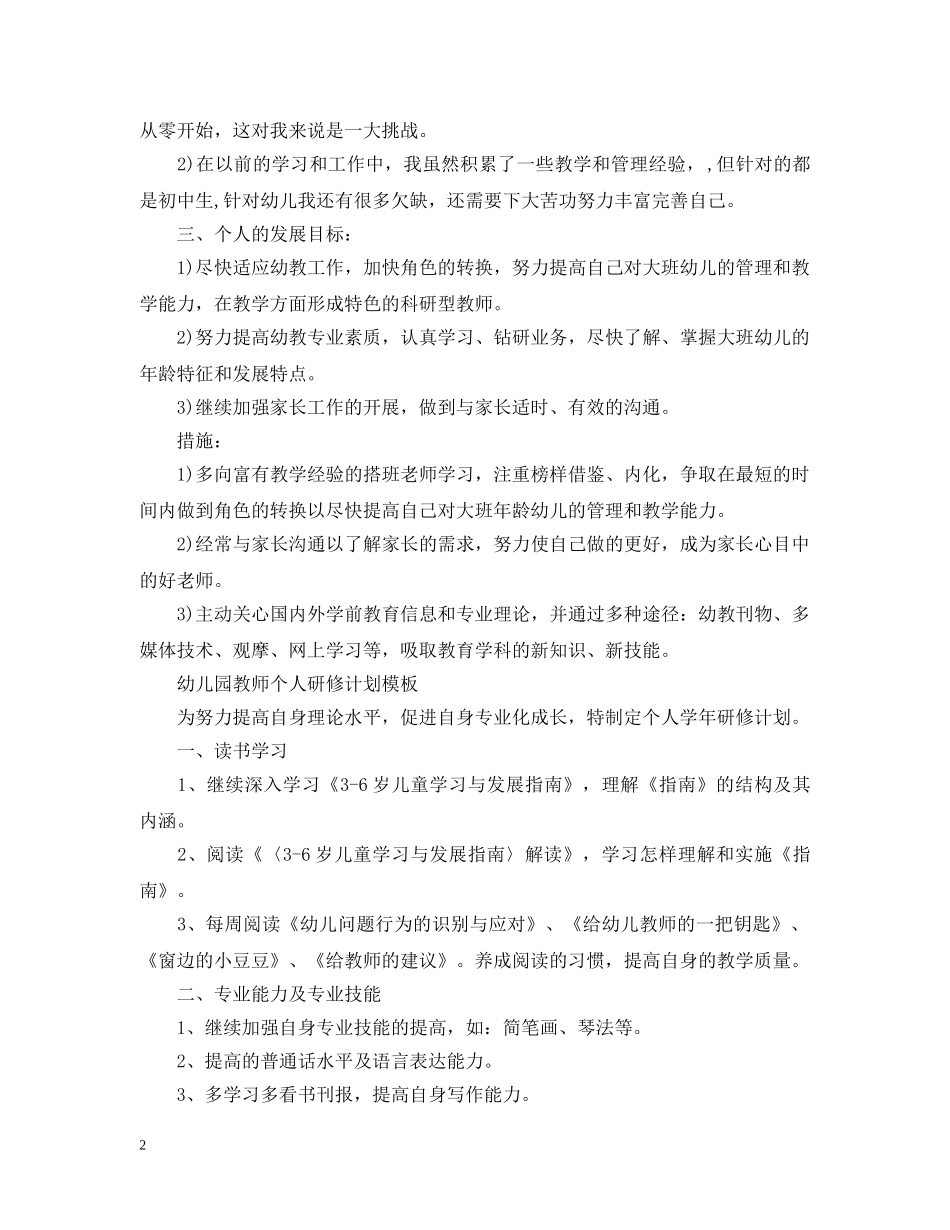 幼儿园教师个人研修计划 _第2页