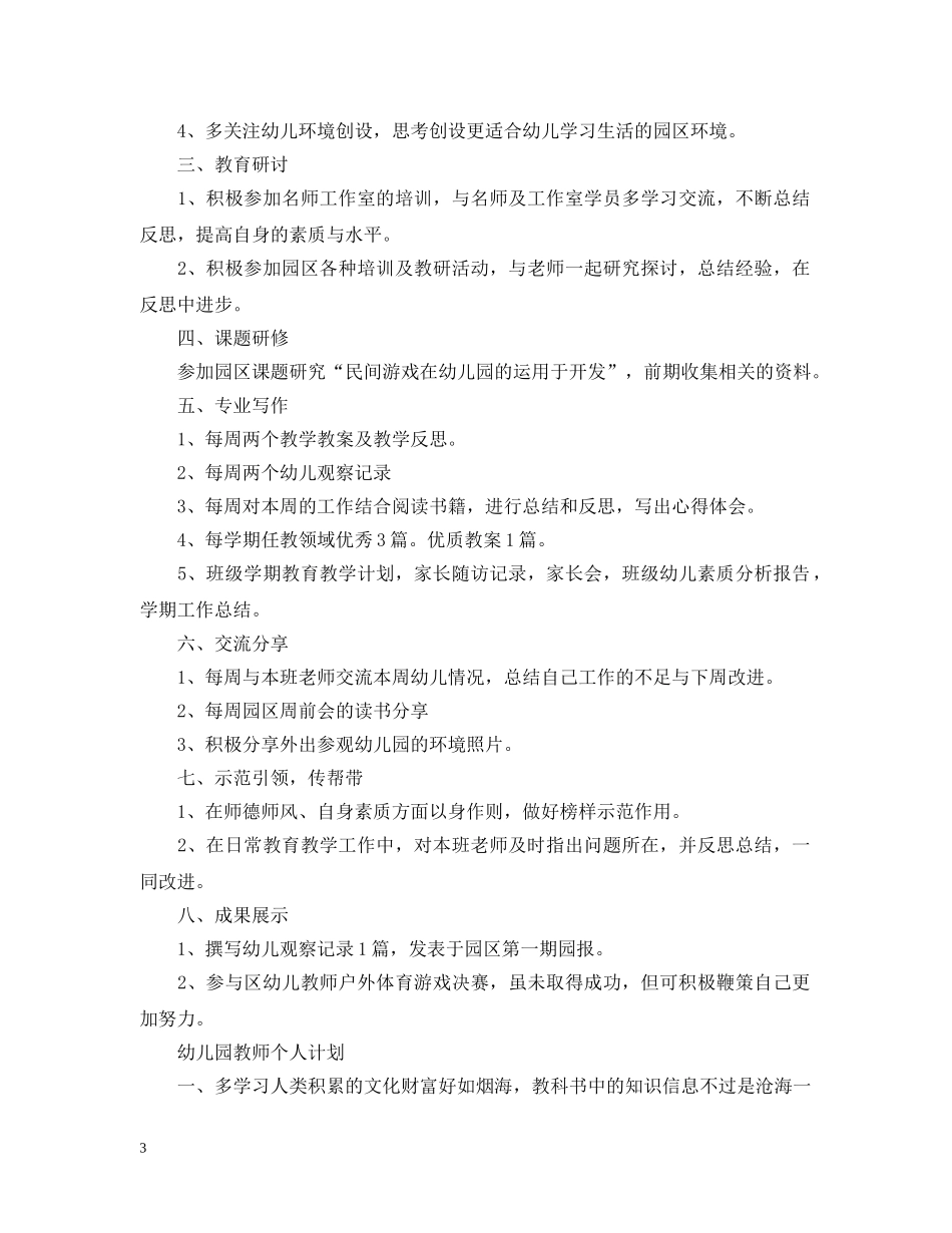 幼儿园教师个人研修计划 _第3页