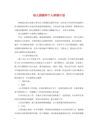 幼儿园教师个人研修计划 