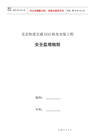 11地铁安全监理细则