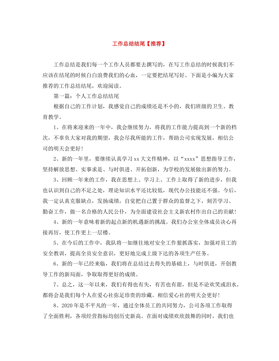 工作总结结尾【推荐】_第1页