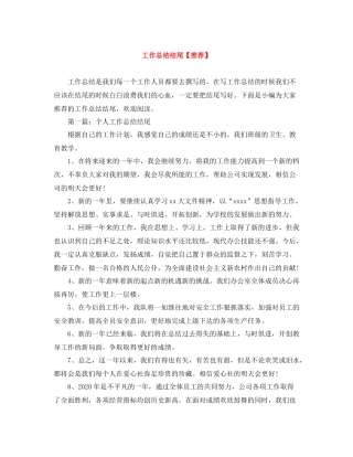 工作总结结尾【推荐】