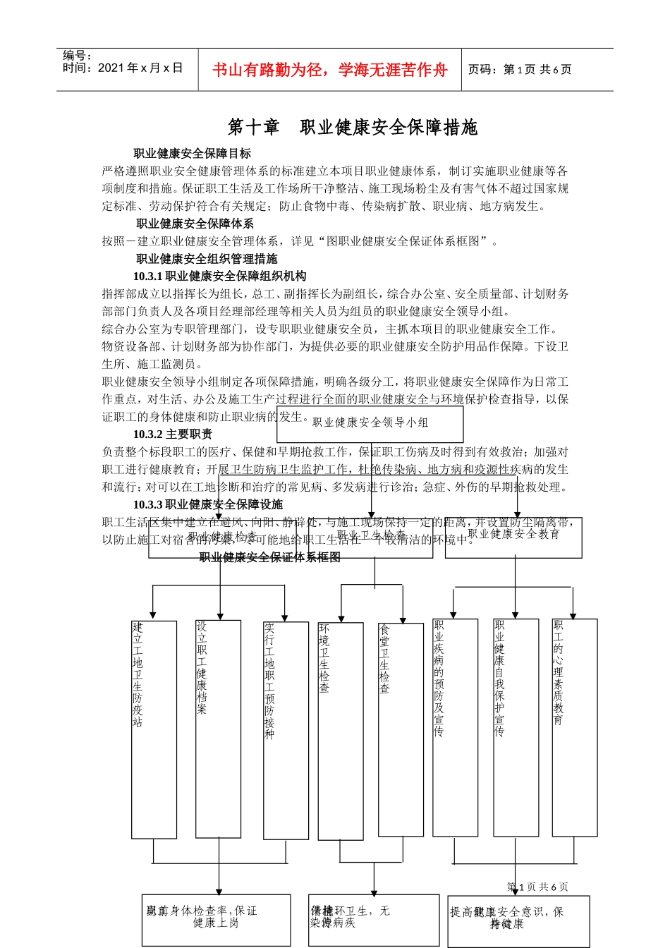 第十章职业健康安全保障措施(DOC6页)_第1页