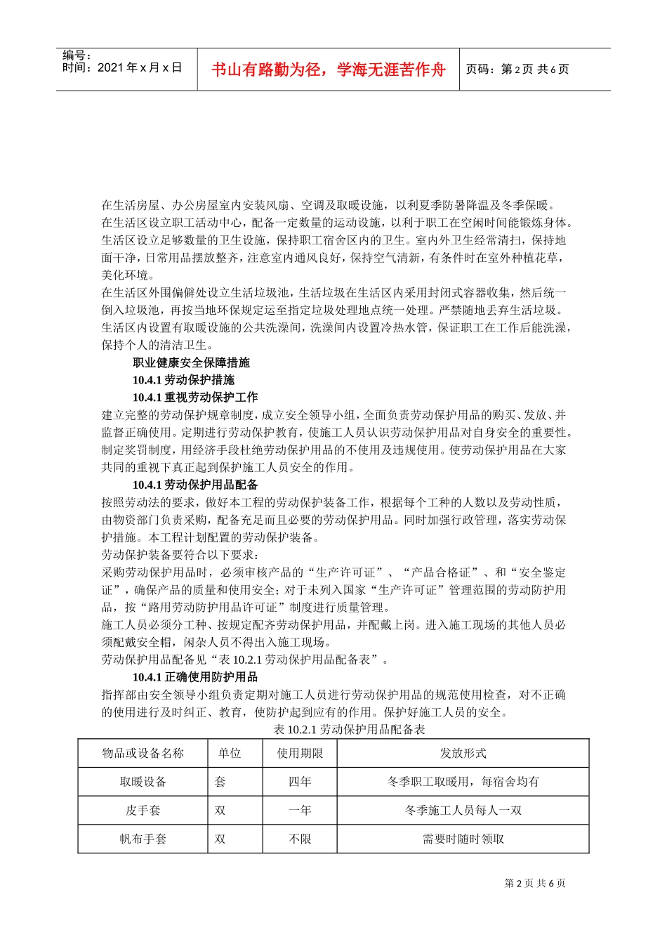 第十章职业健康安全保障措施(DOC6页)_第2页