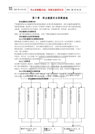 第十章职业健康安全保障措施(DOC6页)