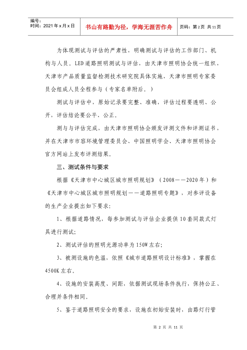 lde道路照明设备性能测试与评估方案_第2页