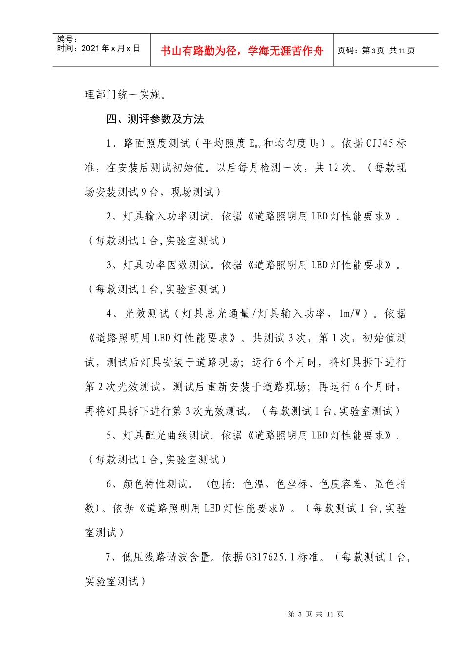lde道路照明设备性能测试与评估方案_第3页