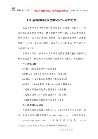 lde道路照明设备性能测试与评估方案
