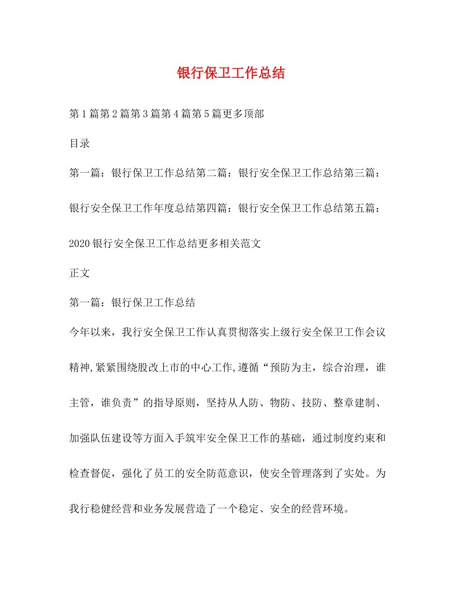 银行保卫工作总结_第1页