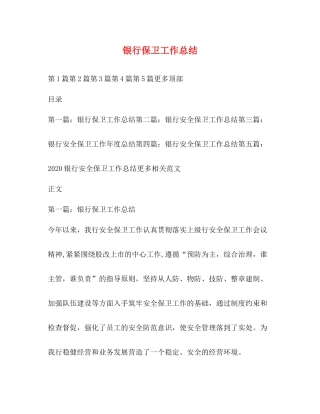 银行保卫工作总结