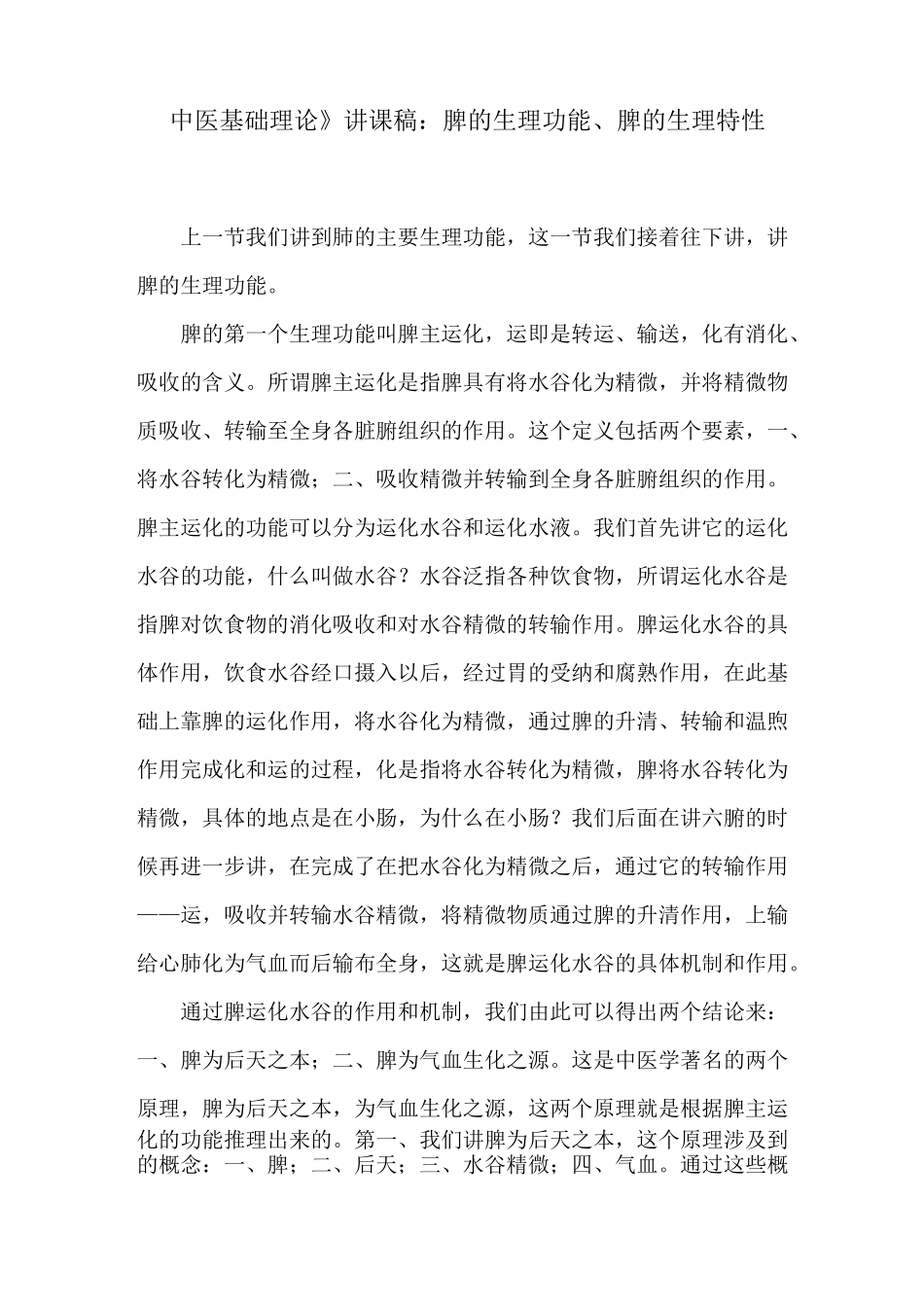 《中医基础理论》讲课稿：脾的生理功能、脾的生理特性_第1页