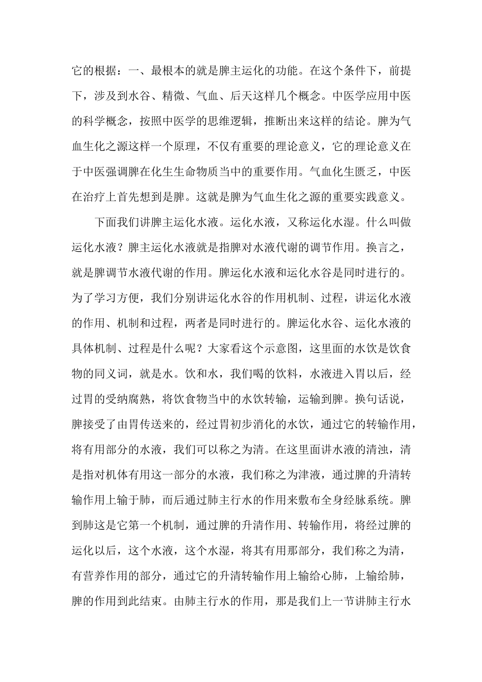 《中医基础理论》讲课稿：脾的生理功能、脾的生理特性_第3页