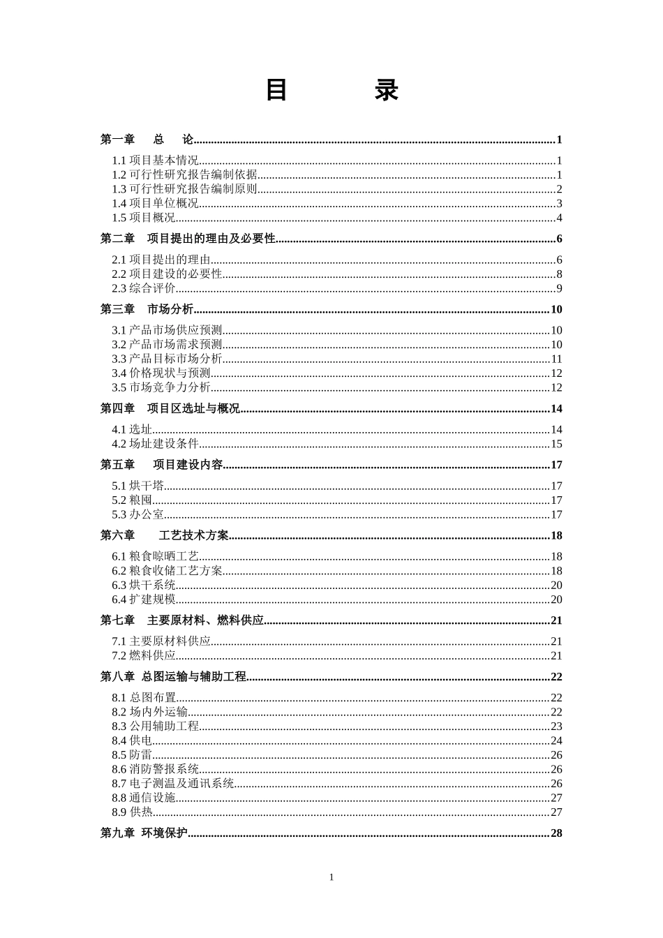 粮食仓储晾晒可研_第2页