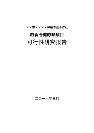粮食仓储晾晒可研