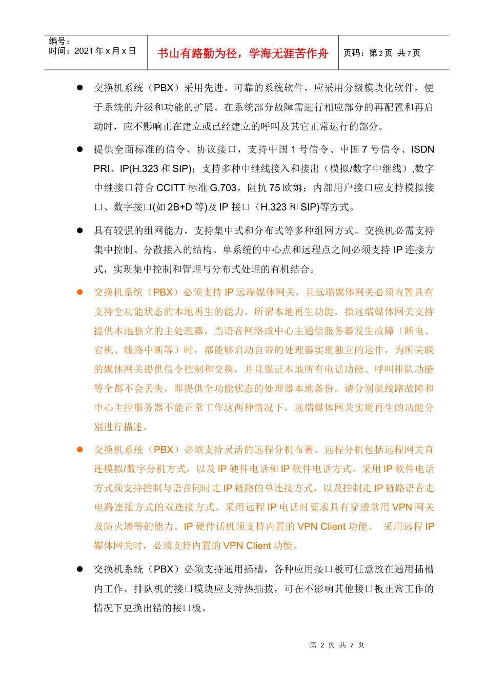 IPT _UC系统技术规范_080701_第2页