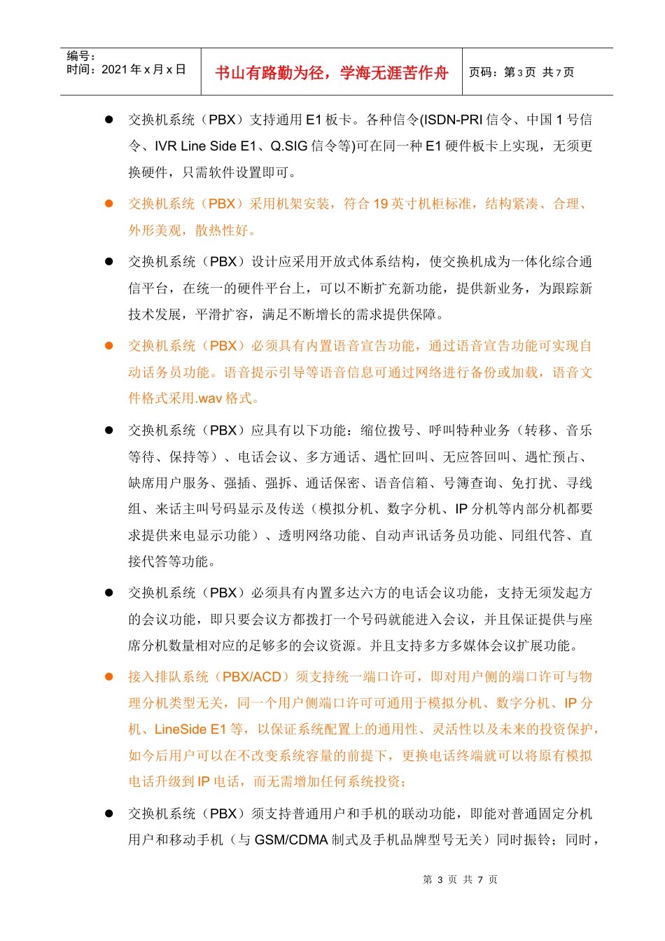 IPT _UC系统技术规范_080701_第3页