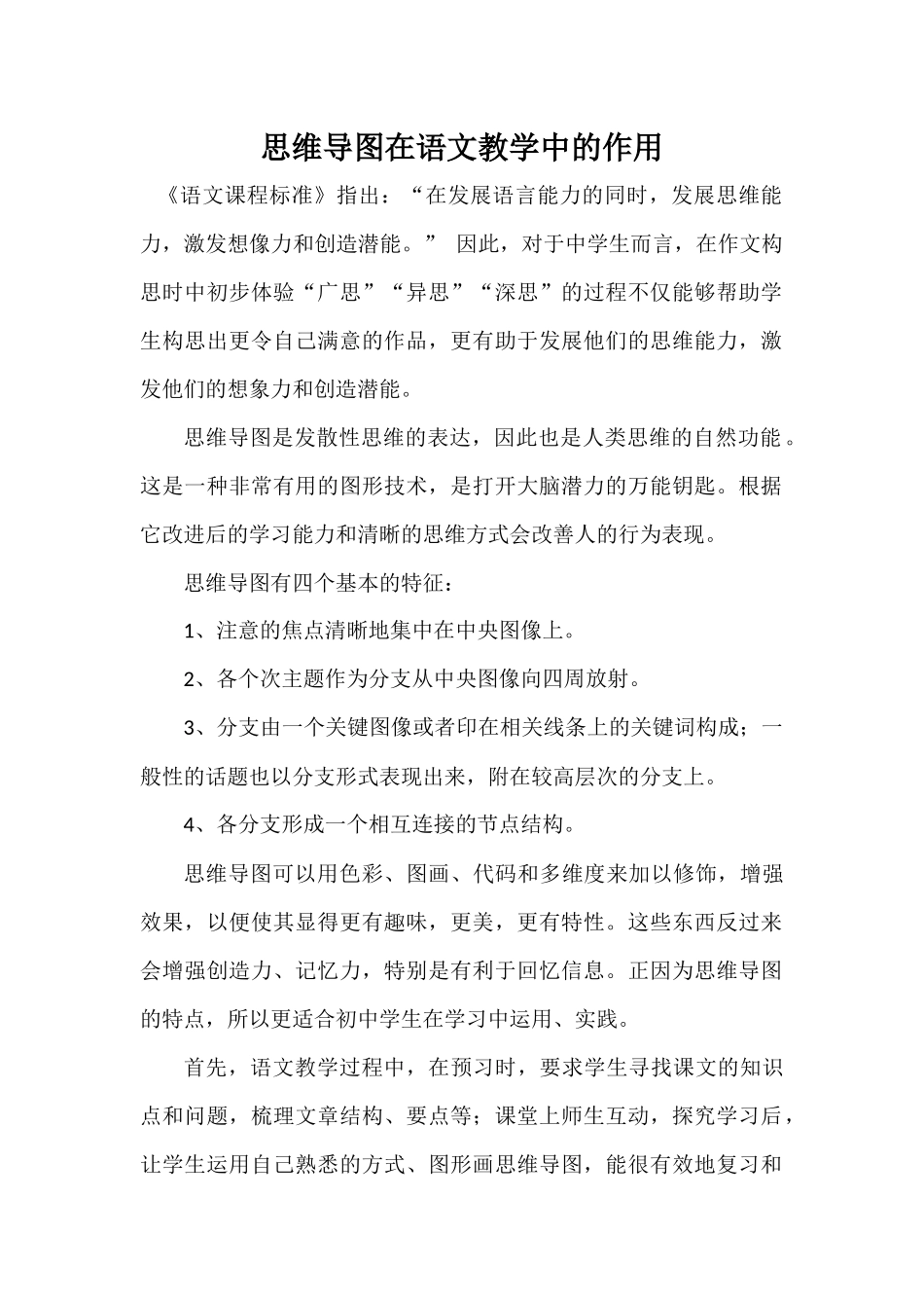 思维导图在语文教学中的作用_第1页