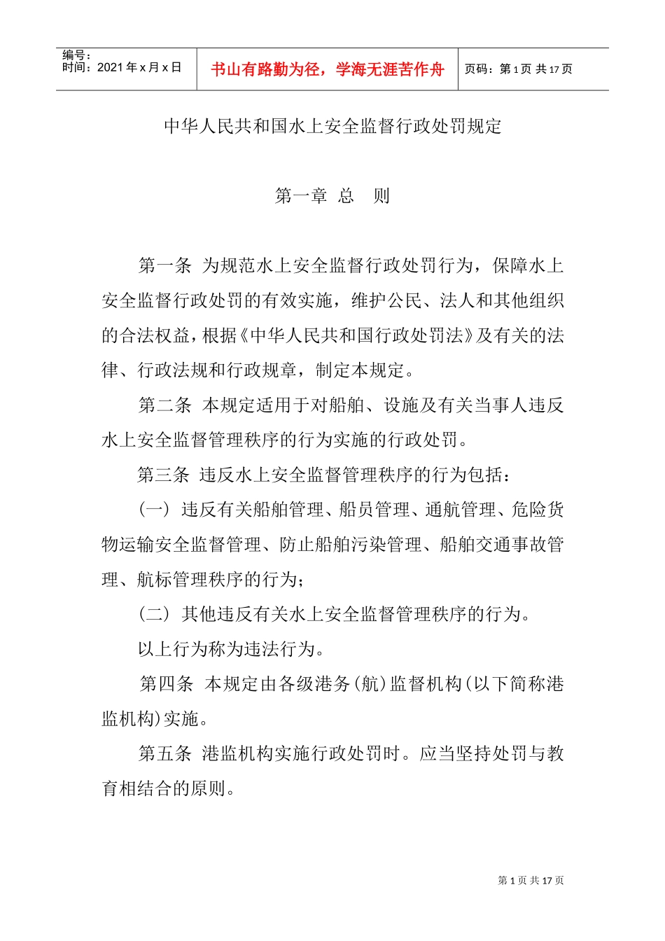 中华人民共与国水上安全监督行政处罚规定_第1页