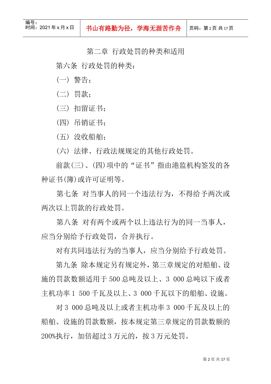 中华人民共与国水上安全监督行政处罚规定_第2页