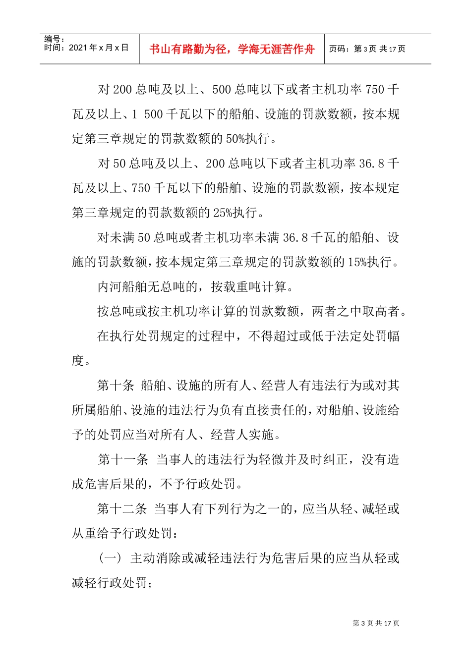 中华人民共与国水上安全监督行政处罚规定_第3页