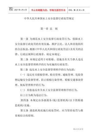 中华人民共与国水上安全监督行政处罚规定