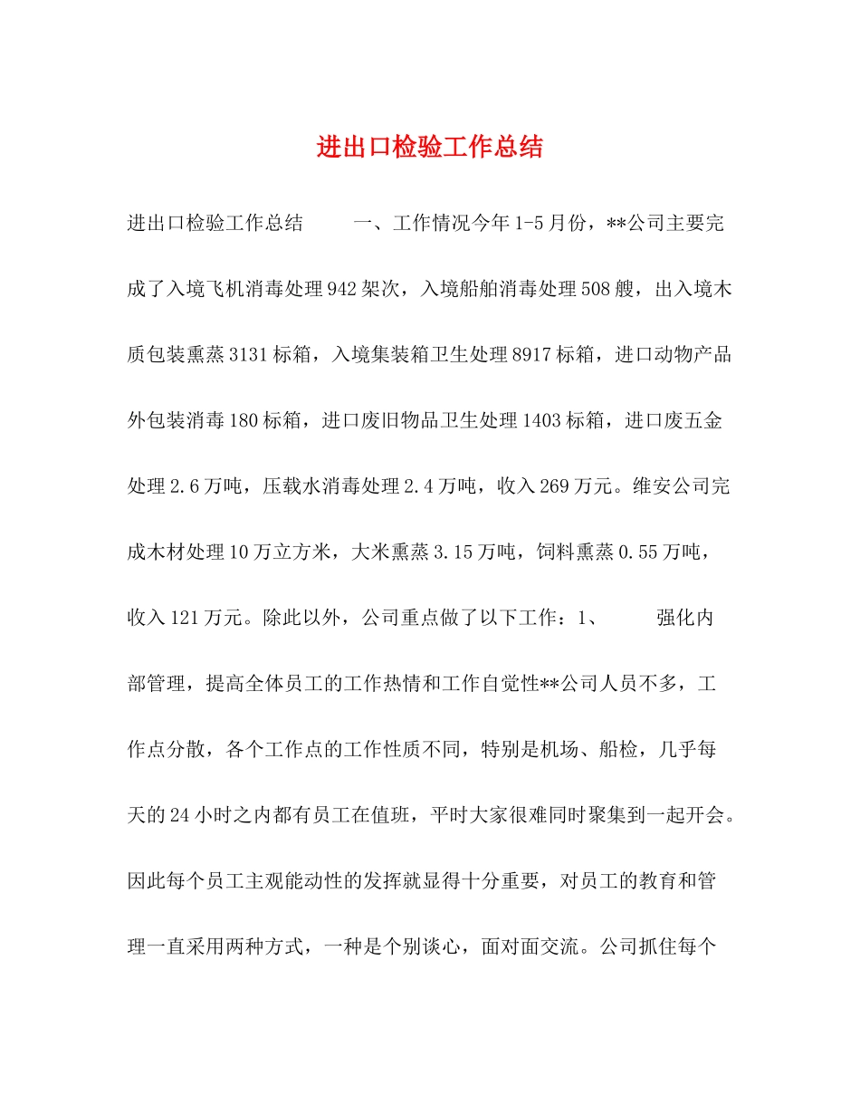 进出口检验工作总结_第1页